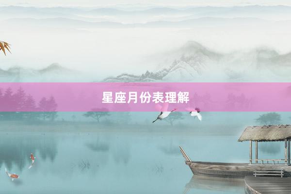 星座月份表理解