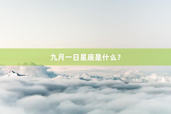 九月一日星座是什么?