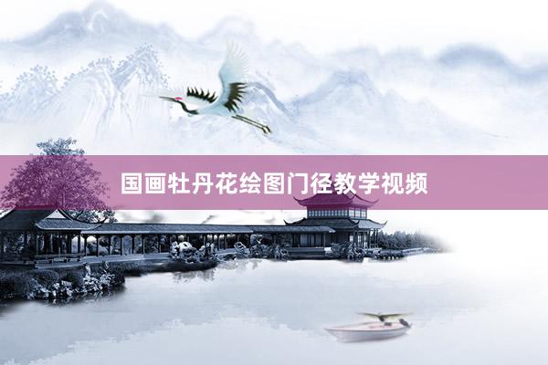 国画牡丹花绘图门径教学视频