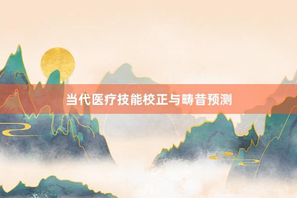 当代医疗技能校正与畴昔预测