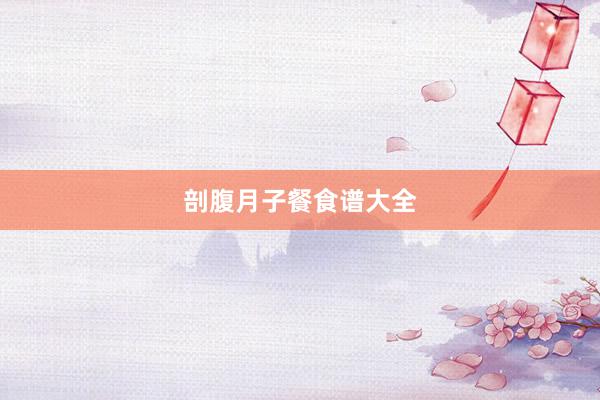 剖腹月子餐食谱大全