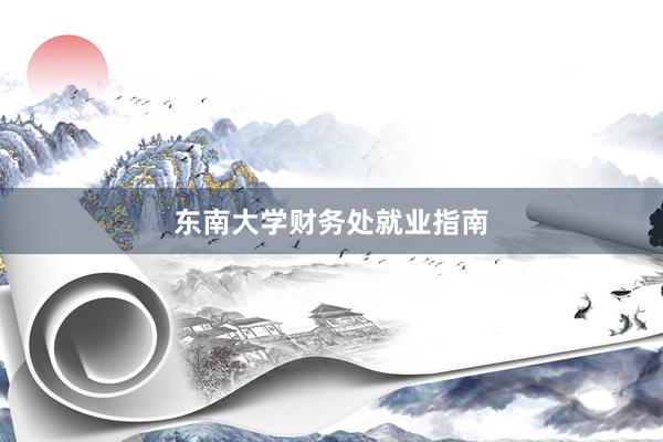 东南大学财务处就业指南