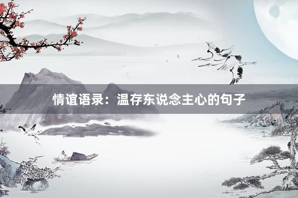 情谊语录：温存东说念主心的句子