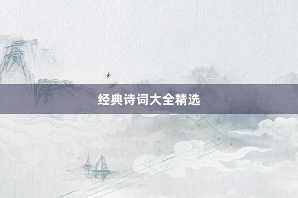 经典诗词大全精选